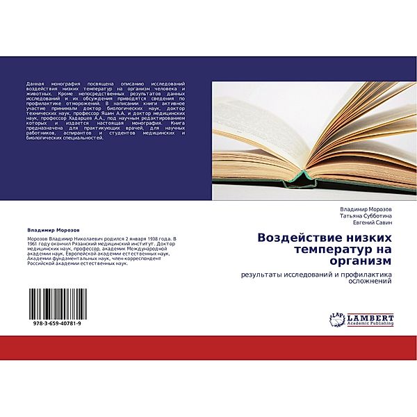 Vozdejstvie nizkih temperatur na organizm, Vladimir Morozov, Tat'yana Subbotina, Evgenij Savin