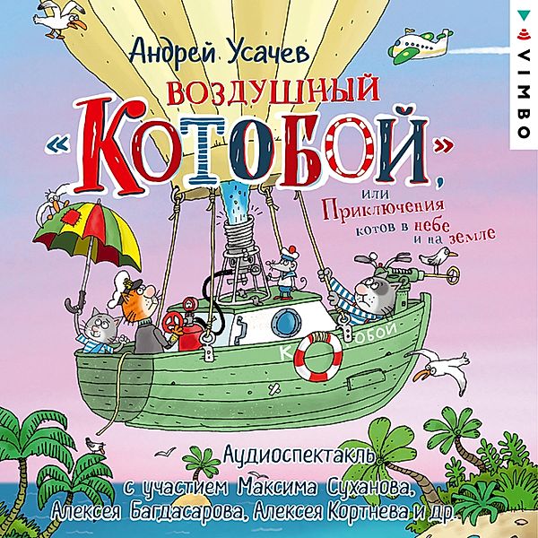 Vozdushnyy «Kotoboy», ili Priklyucheniya kotov v nebe i na zemle, Andrey Usachev