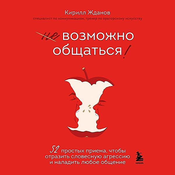 Vozmozhno obshchat'sya! 52 prostyh priema, chtoby otrazit' slovesnuyu agressiyu i naladit' lyuboe obshchenie, Kirill Zhdanov