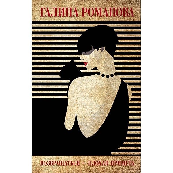 Vozvraschatsya - plohaya primeta, Galina Romanova