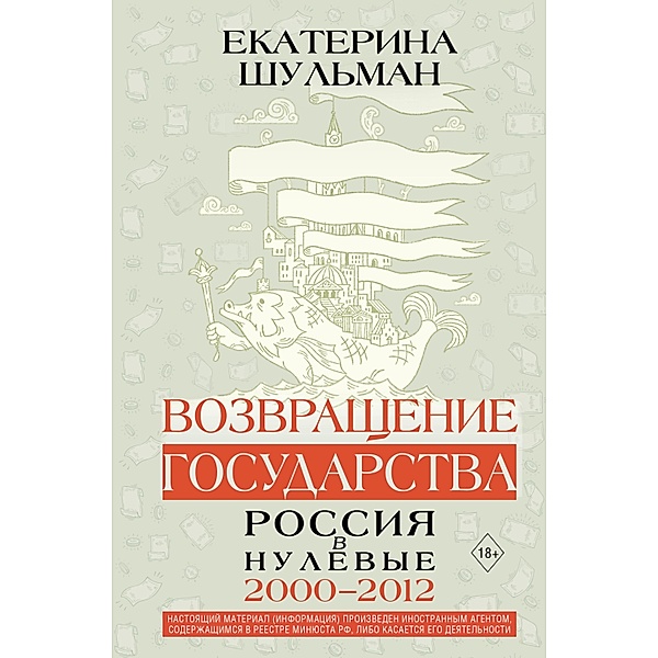 Vozvraschenie gosudarstva. Rossiya v nulevye 2000-2012, Ekaterina Shulman