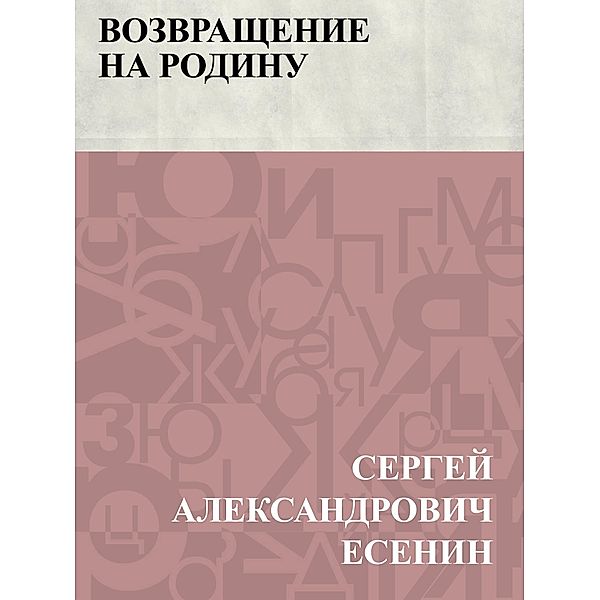 Vozvrashchenie na rodinu / Classic Russian Poetry, Sergey Aleksandrovich Yesenin