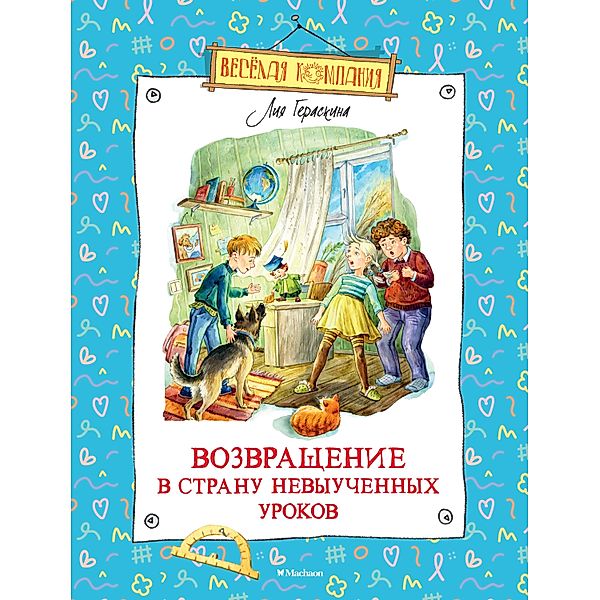 Vozvrashchenie v Stranu nevyuchennyh urokov, Liya Geraskina