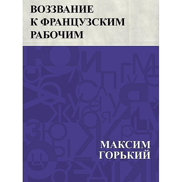 Vozzvanie k francuzskim rabochim / IQPS, Maxim Gorky