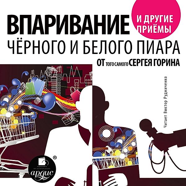 Vparivanie i drugie priemy chernogo i belogo piara ot togo samogo Sergeya Gorina, Sergej Gorin
