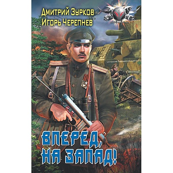 Vpered, na zapad!, Dmitry Zurkov, Igor Cherepnev