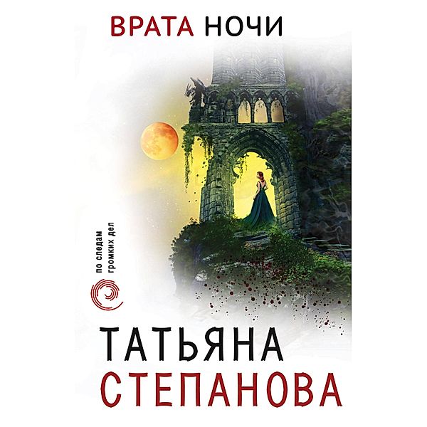 Vrata nochi, Tatiana Stepanova
