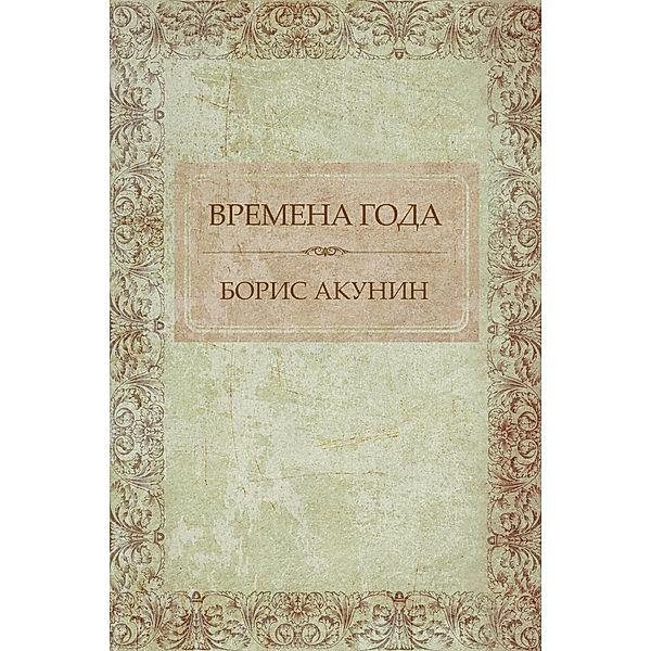 Vremena goda / Glagoslav Distribution, Boris Akunin
