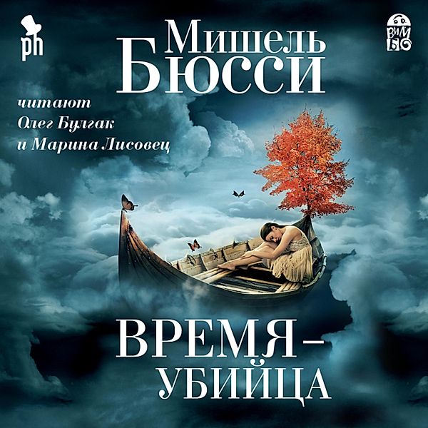 Vremya - ubijca, Michel Bussi