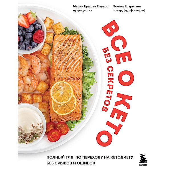 Vse o keto bez sekretov. Polnyy gid po perekhodu na ketodietu bez sryvov i oshibok, Maria Ershova Powers, Polina Shurygina