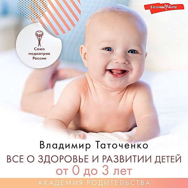 Vse o zdorov'e i razvitii detey ot 0 do 3 let, Vladimir Tatochenko