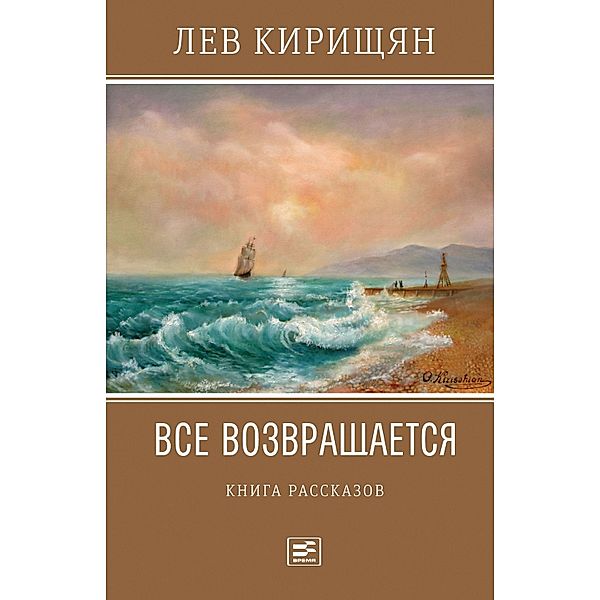 Vse vozvrashchaetsya, Lev Kirishchyan