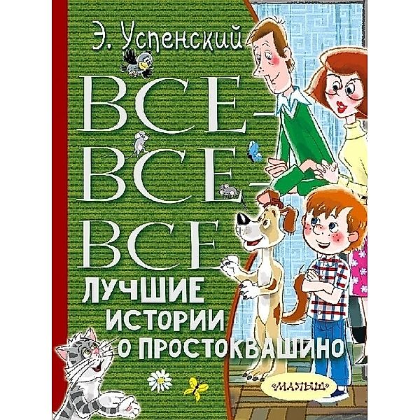 Vse-vse-vse luchshie istorii o Prostokvashino, Eduard Nikolaevich Uspenskij