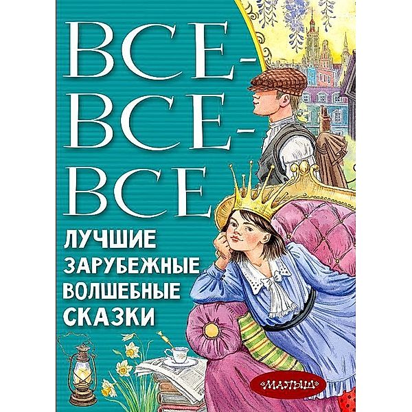 Vse-vse-vse luchshie zarubezhnye volshebnye skazki, Charles Perrault, Hans Christian Andersen, Wilhelm Grimm, Jacob Grimm