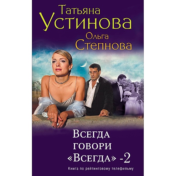Vsegda govori «vsegda» - 2, Olga Stepnova, Tatiana Ustinova