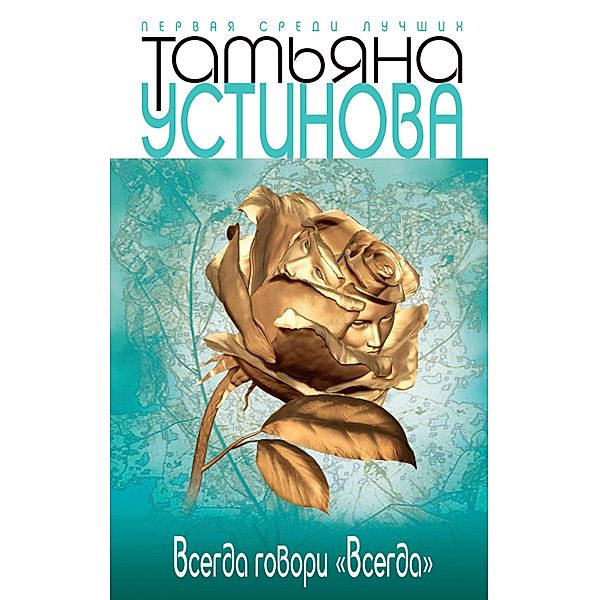Vsegda govori «vsegda», Tatiana Ustinova
