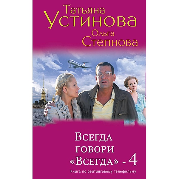 Vsegda govori «Vsegda» - 4, Olga Stepnova, Tatiana Ustinova