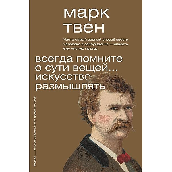 Vsegda pomnite o suti veschey... Iskusstvo razmyshlyat, Mark Twain