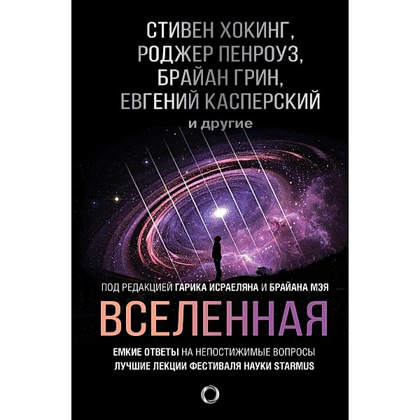 Vselennaya. Emkie otvety na nepostizhimye voprosy, Steven Hawking, Brian Greene, Robert Sawyer, Roger Penrose, Peter Schwartz, Kip Thorn, Martin Rees