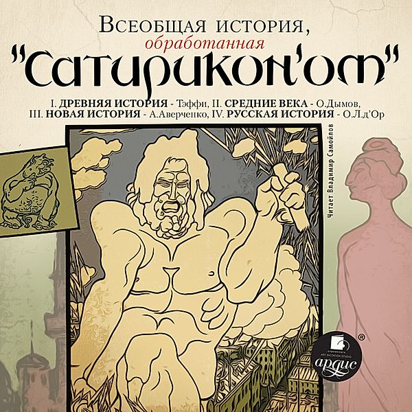 Vseobshchaya istoriya, obrabotannaya Satirikonom, Kollektiv Avtorov