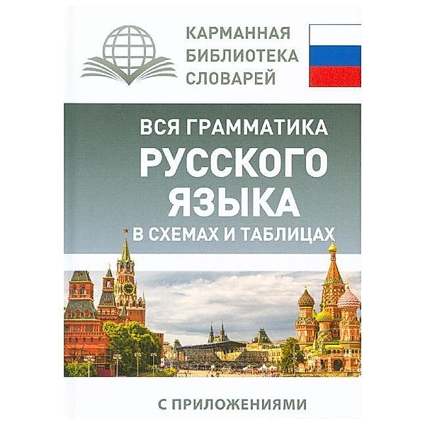 Vsja grammatika russkogo jazyka v shemah i tablicah, Filipp Alekseev