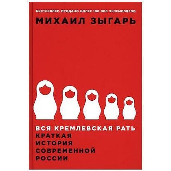 Vsja kremlevskaja rat'. Kratkaja istorija sovremennoj Rossii, Mikhail Zygar