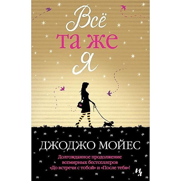 Vsjo ta zhe ja. Cikl Do vstrechi s toboj. Kn. 3, Jojo Moyes