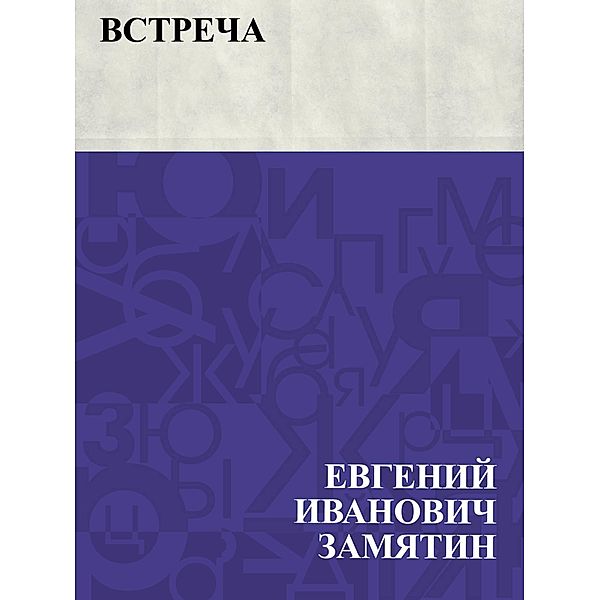 Vstrecha / IQPS, Evgeny Ivanovich Zamyatin