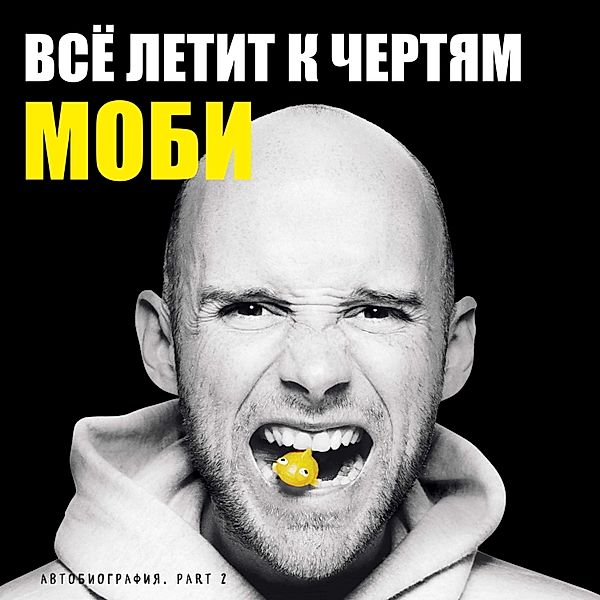 Vsyo letit k chertyam. Mobi. Memuary, part 2, Moby