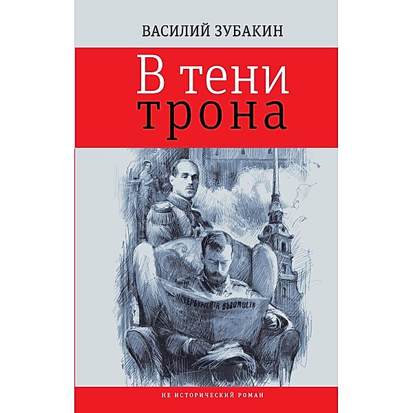 Vteni trona : ne istoricheskiy roman, Vasiliy Zubakin