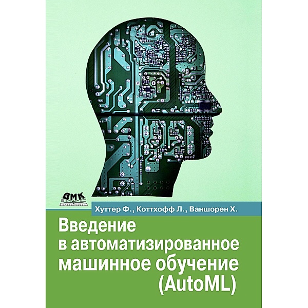 Vvedenie v avtomatizirovannoe mashinnoe obuchenie (AutoML), F. Hutter, L. Kotthoff, H. Vanshoren