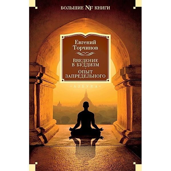 Vvedenie v buddizm. Opyt zapredel'nogo, Evgenij Torchinov