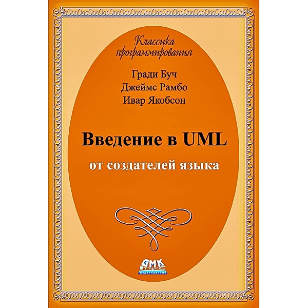 Vvedenie v UML ot sozdateley yazyka, G. Butch, J. Rumbo, I. Jacobson