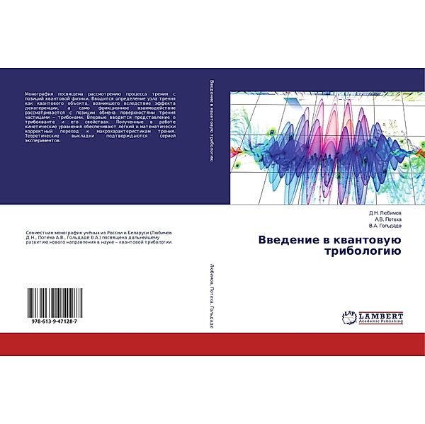 Vwedenie w kwantowuü tribologiü, D. N. Lübimow, A. V. Poteha, V. A. Gol'dade