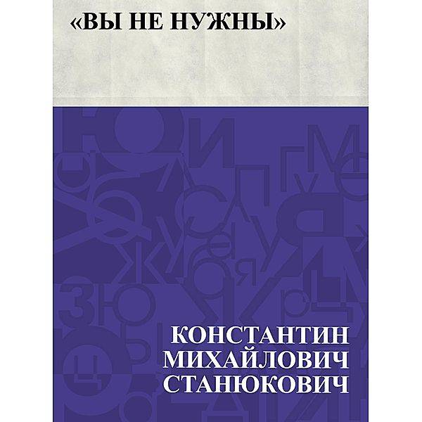 Vy ne nuzhny / IQPS, Konstantin Mikhailovich Stanyukovich
