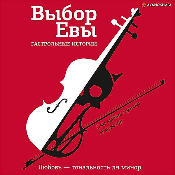 Vybor Evy. Gastrol'nye istorii. Lyubov' – tonal'nost' lya minor, Svetlana Krivoshlykova, Darina Strel'chenko, Aleksey Bucaylo, Ekaterina Trefilova, Galina Kapustina, Ol'ga Esaulkova, Ol'ga Zamyatina, Tat'yana Ternovskaya, Vera Plaude, Viktoriya Toponogova