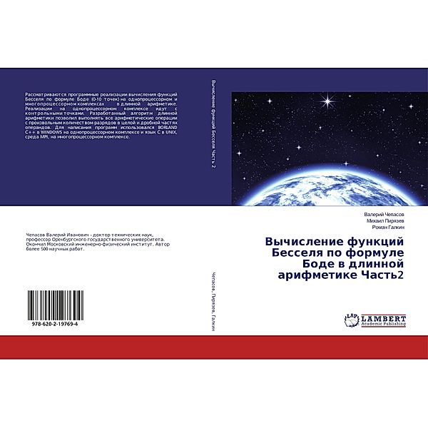 Vychislenie funkcij Besselya po formule Bode v dlinnoj arifmetike Chast'2, Valerij Chepasov, Mihail Piryazev, Roman Galkin