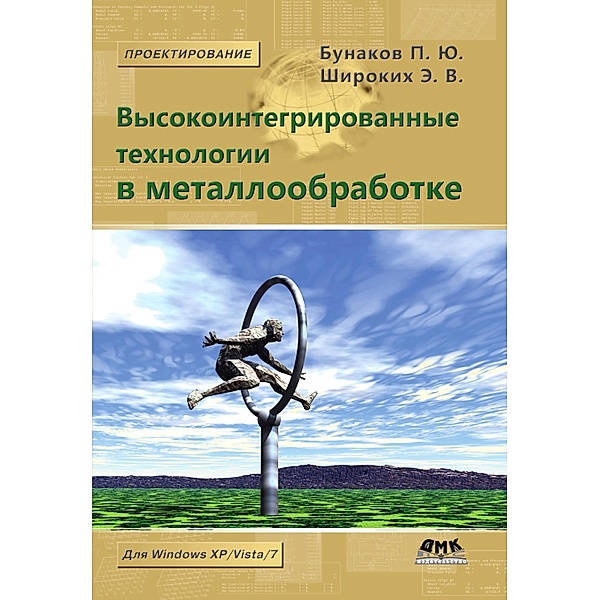 Vysokointegrirovannye tehnologii v metalloobrabotke, P. Yu. Bunakov, E. V. Shirokikh