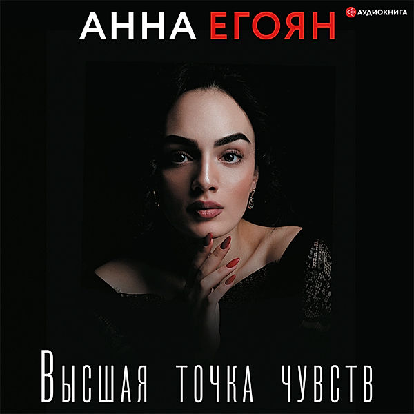 Vysshaya tochka chuvstv, Anna Egoyan
