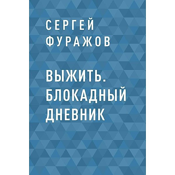 Vyzhit. Blokadnyy dnevnik, Sergey Furazhov