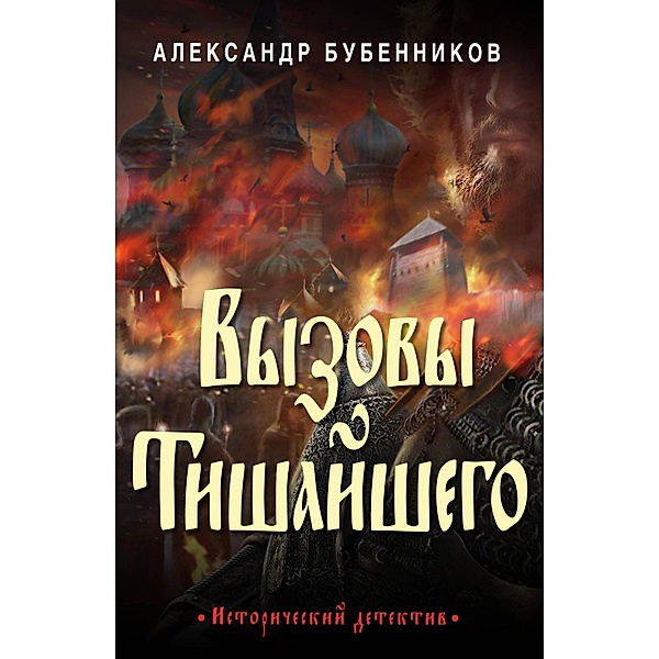 Vyzovy Tishayshego, Alexander Bubennikov