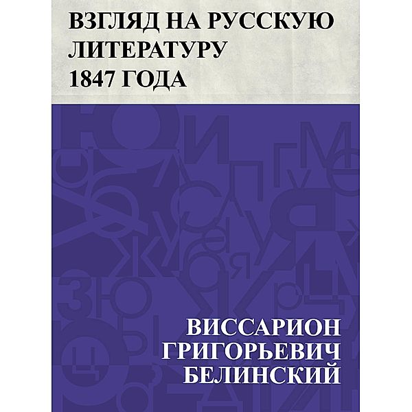 Vzgljad na russkuju literaturu 1847 goda / IQPS, Vissarion Grigorievich Belinsky