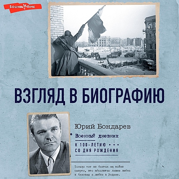 Vzglyad v biografiyu, Yuri Bondarev