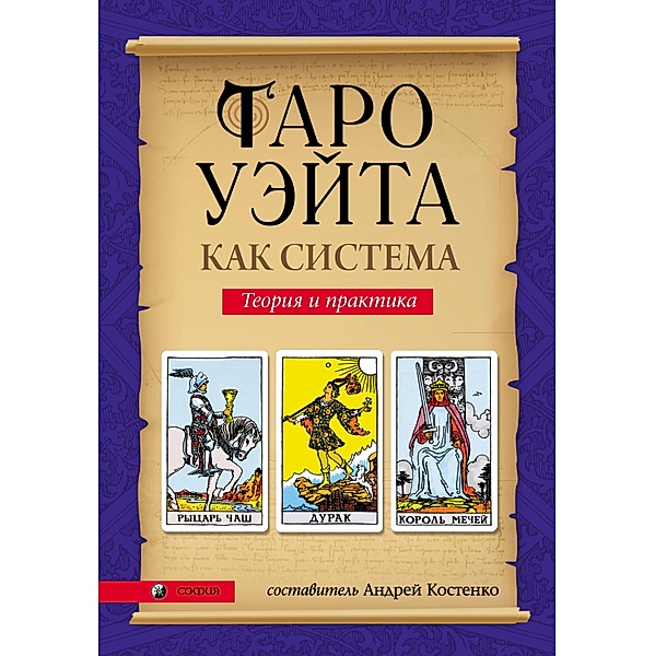 Waite Tarot as a System, Andrey Kostenko