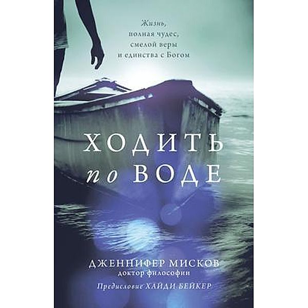 Walk on water (Russian edition), Jennifer Miskov