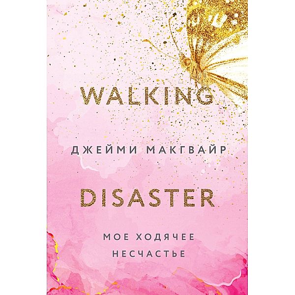 Walking Disaster, Jamie McGuire