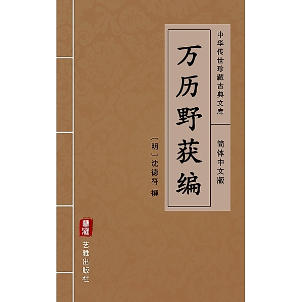 Wan Li Ye Huo Bian(Simplified Chinese Edition)
