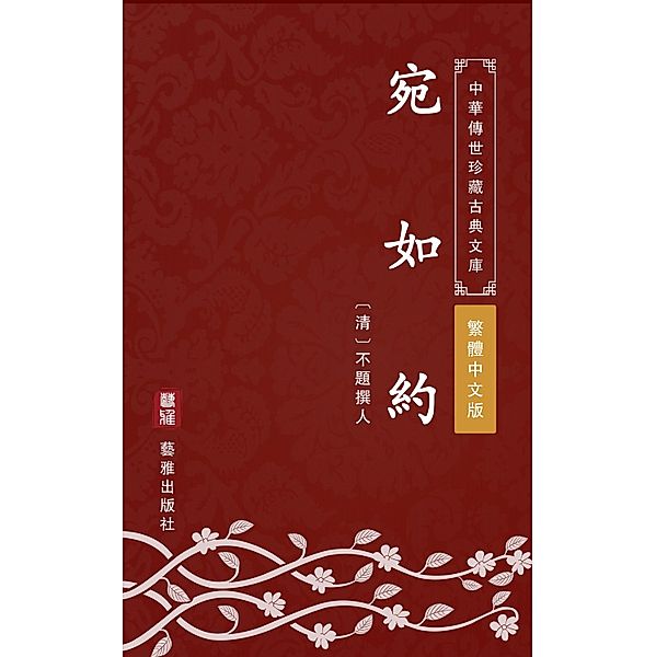 Wan Ru Yue(Traditional Chinese Edition), Unknown Writer