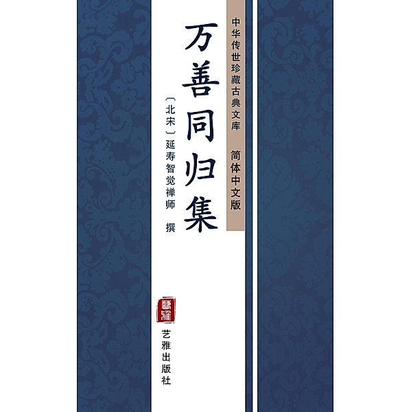 Wan Shan Tong Gui Ji(Simplified Chinese Edition), Yan Shou Zhi Jue Master