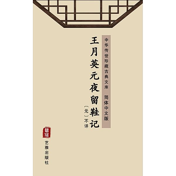 Wang Yue Ying Yuan Ye Liu Xie Ji(Simplified Chinese Edition), Unknown Writer
